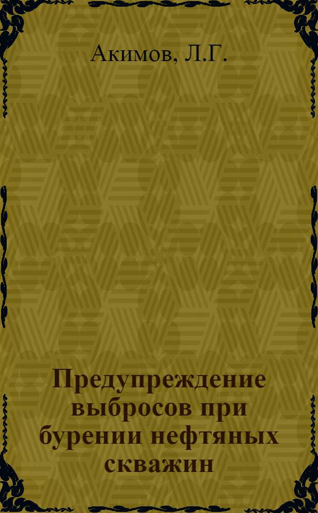 Предупреждение выбросов при бурении нефтяных скважин