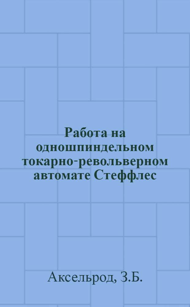 ... Работа на одношпиндельном токарно-револьверном автомате Стеффлес