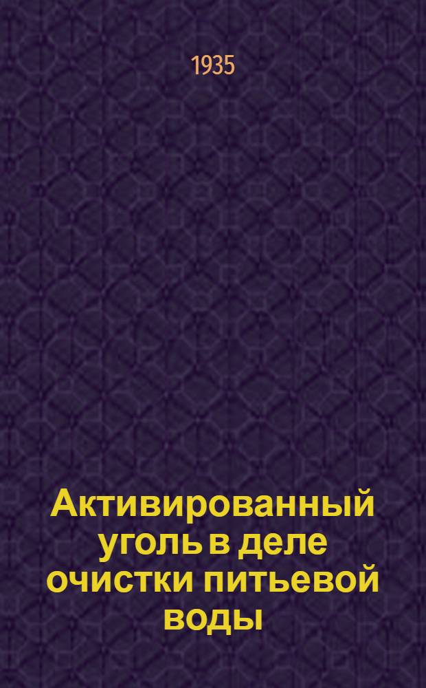 ... Активированный уголь в деле очистки питьевой воды : Сборник статей