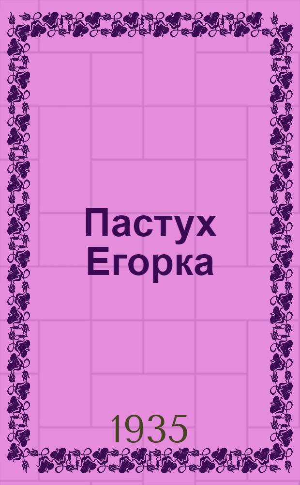 ... Пастух Егорка (пьеса в 6 картинах)
