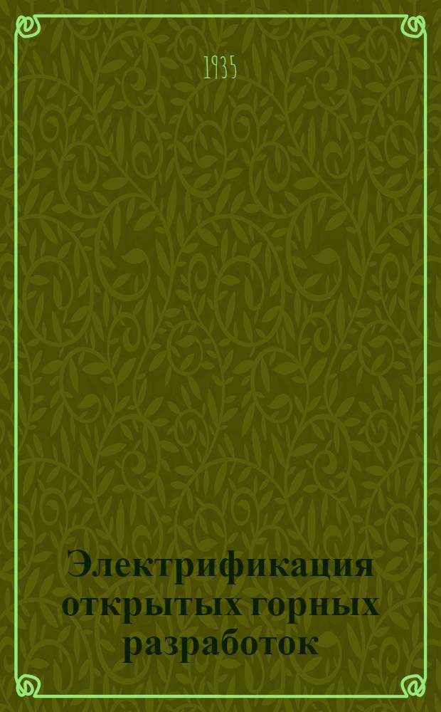 ... Электрификация открытых горных разработок : Утв. ГУУЗом НКТП СССР в качестве учеб. пособия для горных втузов