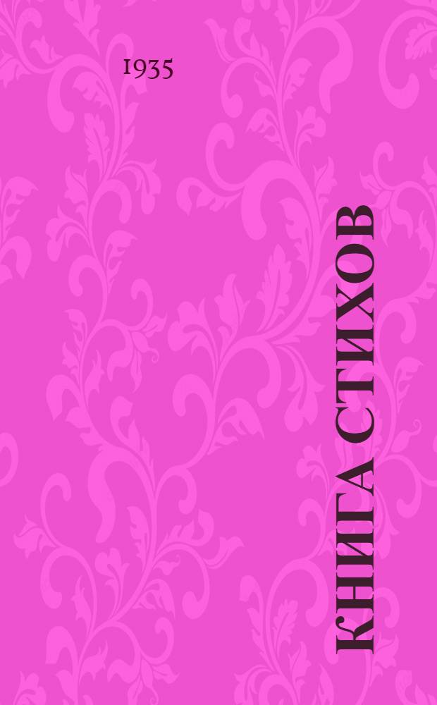 ... Книга стихов