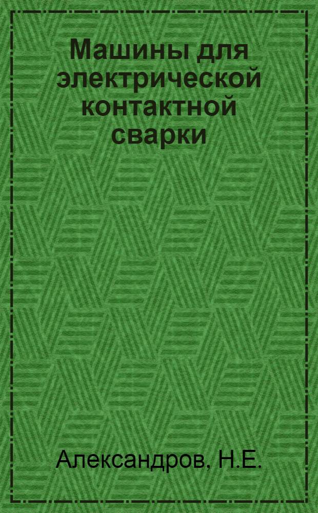 ... Машины для электрической контактной сварки