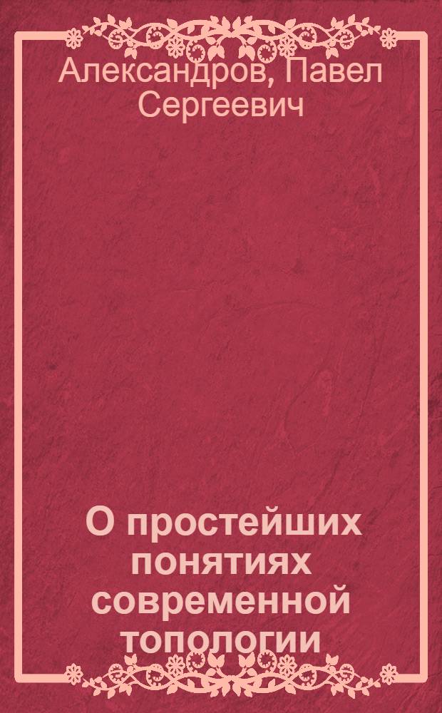 ... О простейших понятиях современной топологии