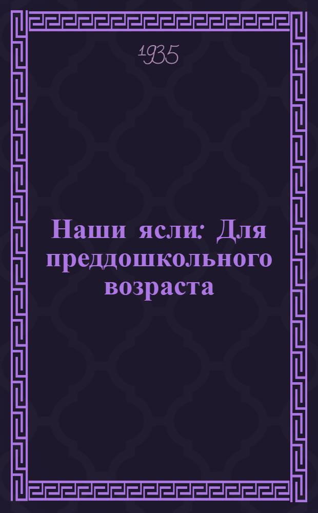 ... Наши ясли : Для преддошкольного возраста