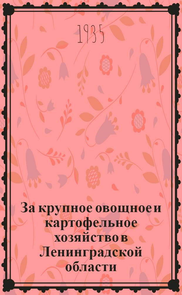 ... За крупное овощное и картофельное хозяйство [в Ленинградской области]