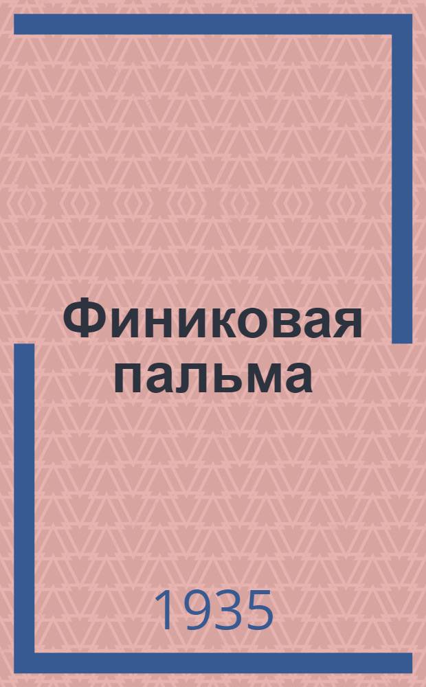 ... Финиковая пальма