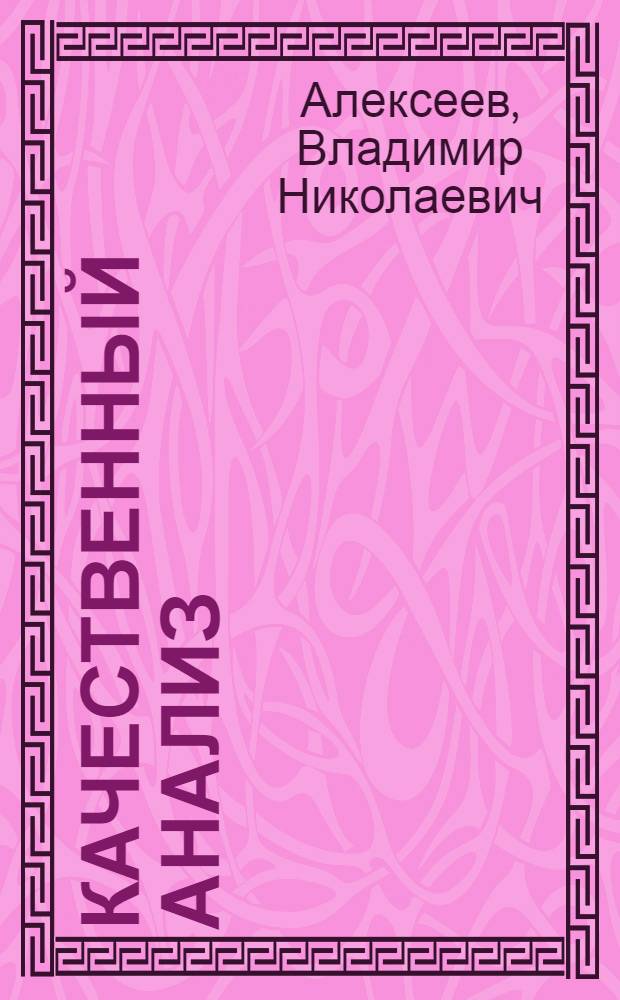 ... Качественный анализ : Допущено ГУУЗом НКТП в качестве учебника для хим. техникумов
