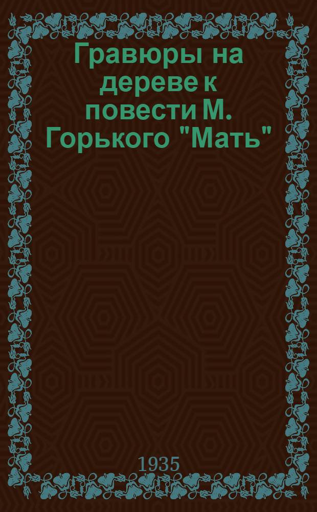 ... Гравюры на дереве к повести М. Горького "Мать"