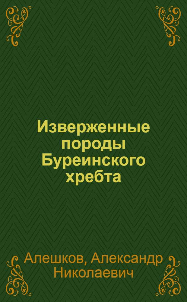 ... Изверженные породы Буреинского хребта