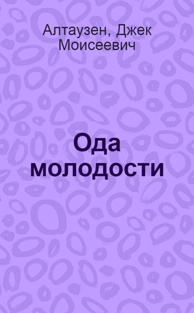 ... Ода молодости : Стихи