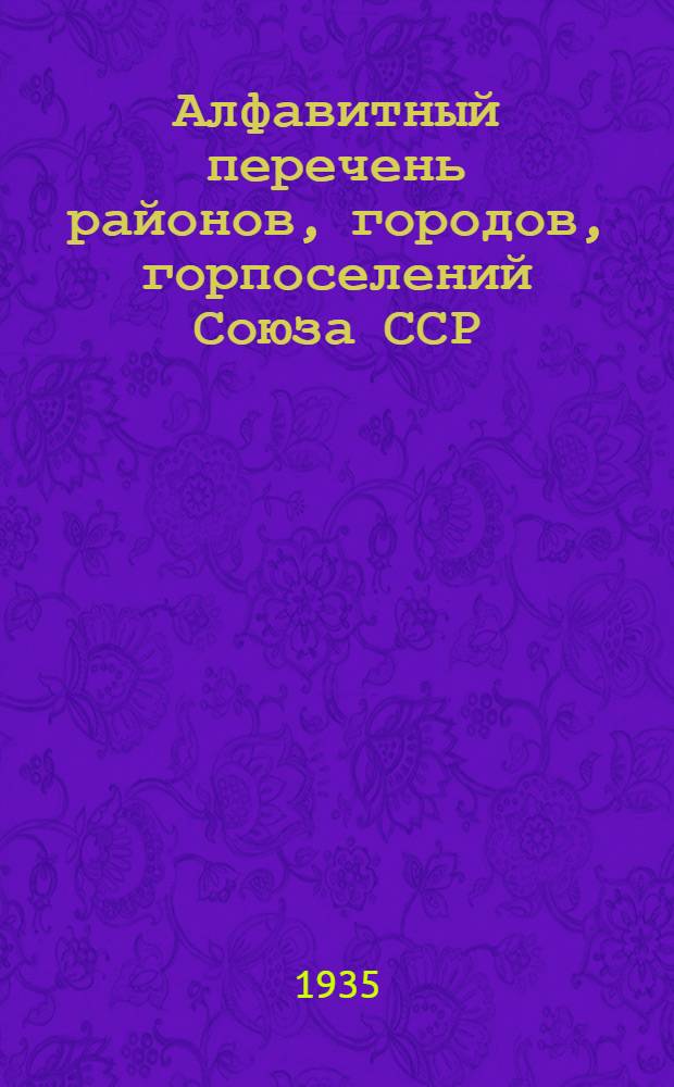 ... Алфавитный перечень районов, городов, горпоселений Союза ССР