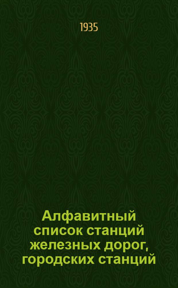 ... Алфавитный список станций железных дорог, городских станций (контор Союзтранса), передаточных и перевалочных пунктов : С указанием шифров дорог, станций и адм. экон. районов : (Пособие к зашифровке ж.-д. станций при разработке статистич. материалов)