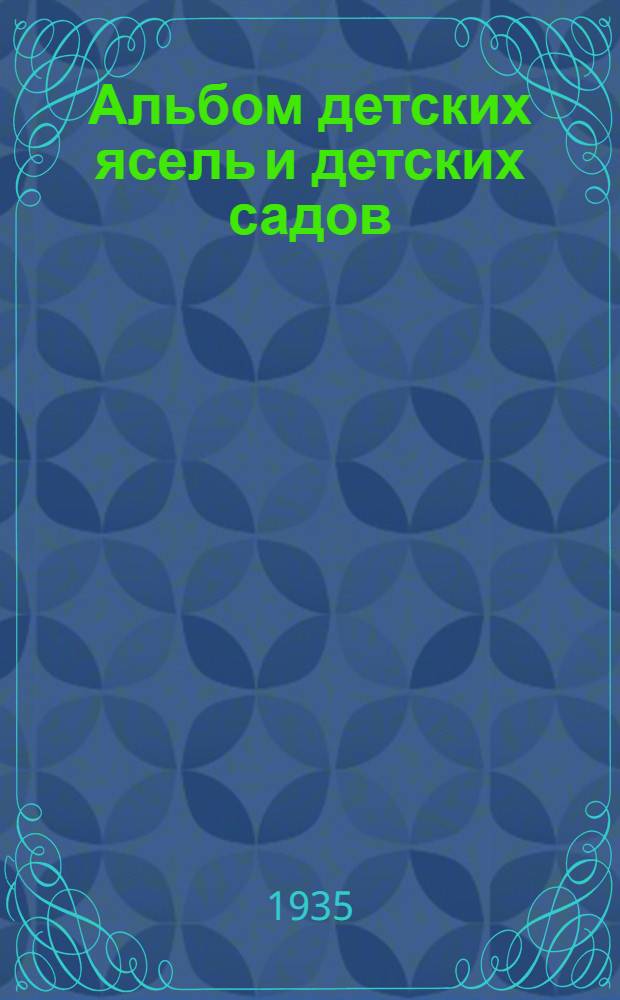 ... Альбом детских ясель и детских садов