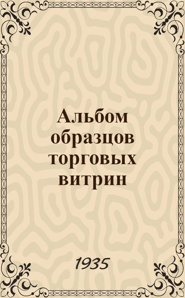 ... Альбом образцов торговых витрин