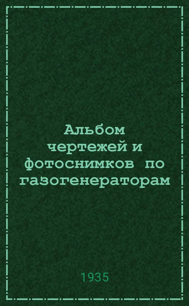 ... Альбом чертежей и фотоснимков по газогенераторам