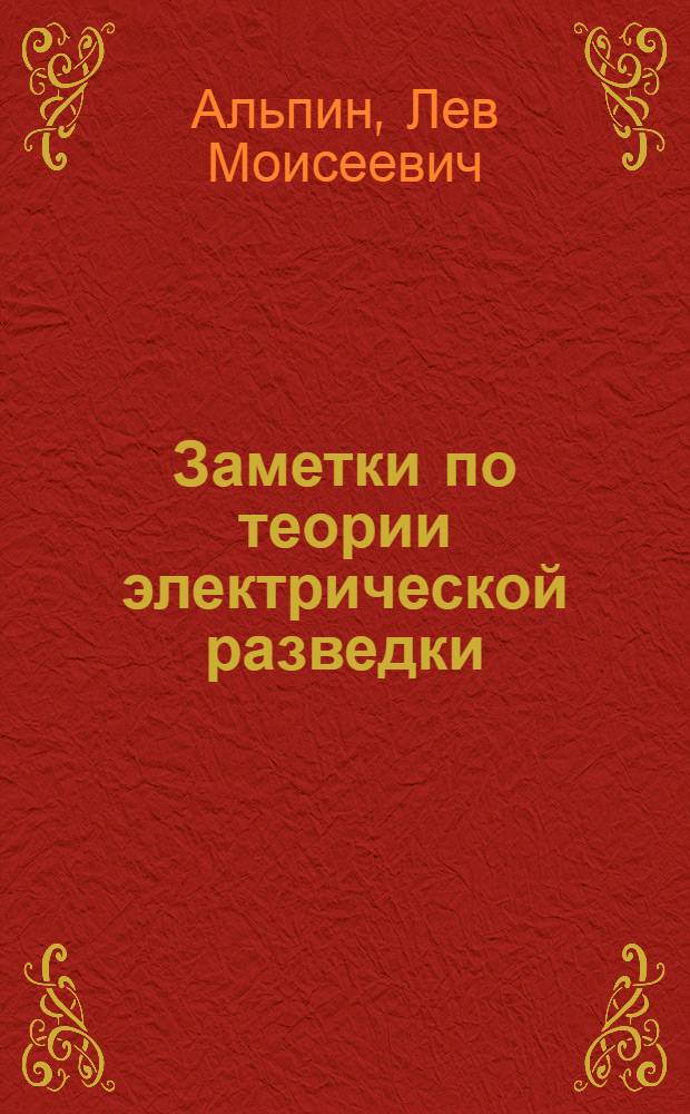 ... Заметки по теории электрической разведки