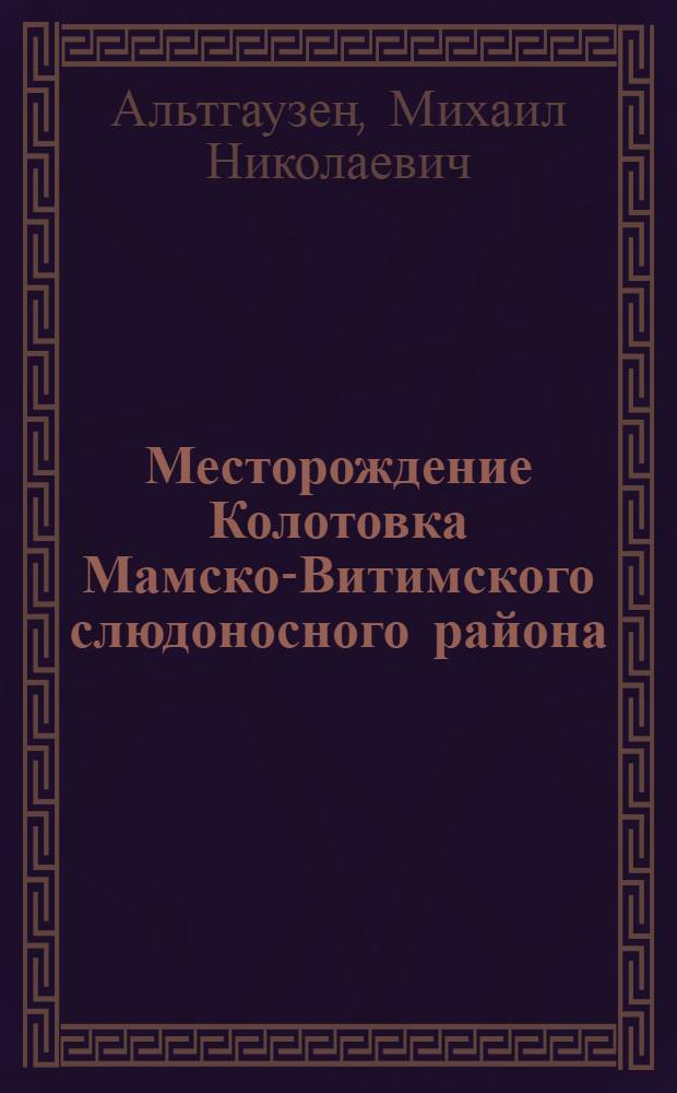 ... Месторождение Колотовка Мамско-Витимского слюдоносного района