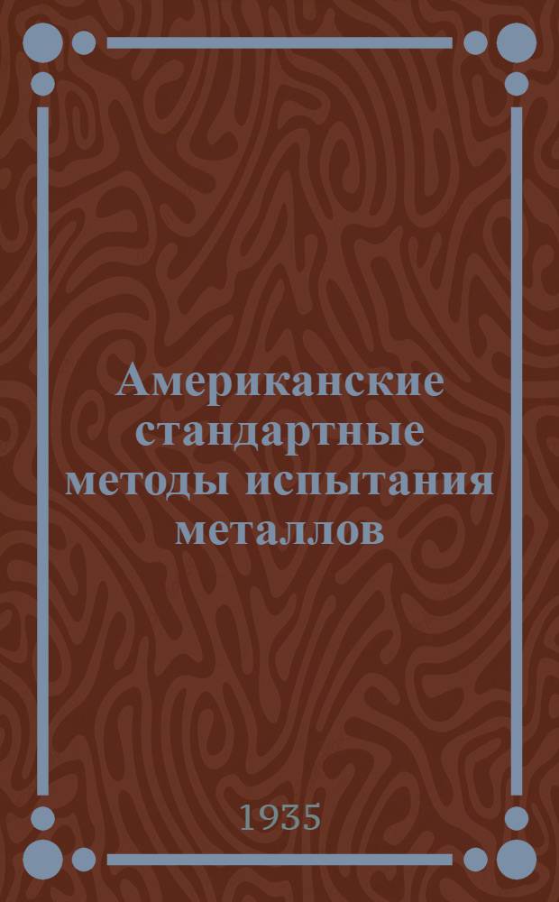 ... Американские стандартные методы испытания металлов