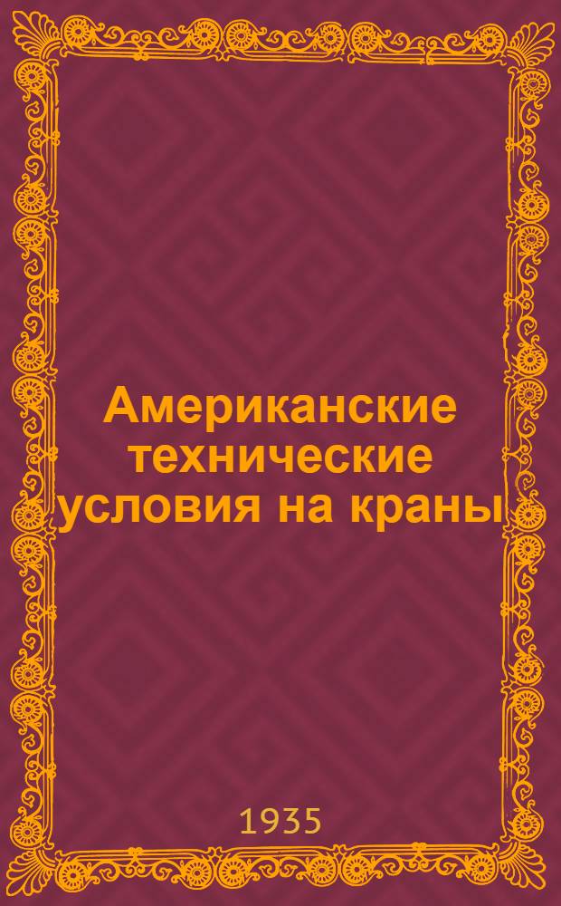 ... Американские технические условия на краны