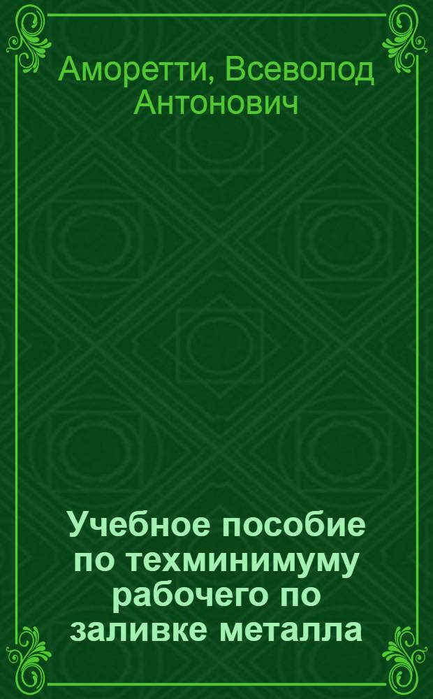 ... Учебное пособие по техминимуму рабочего по заливке металла