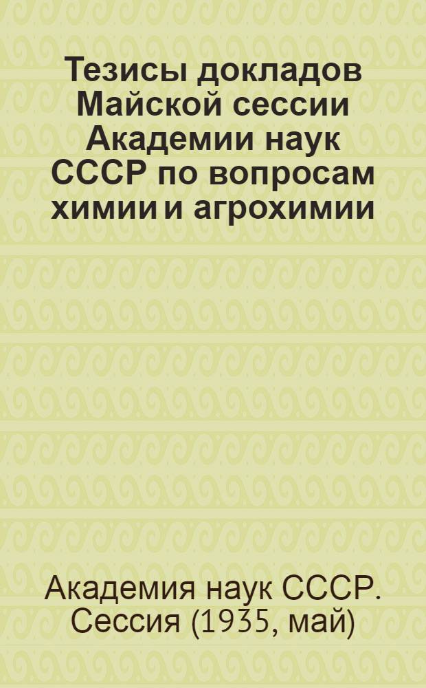 ... Тезисы докладов Майской сессии Академии наук СССР по вопросам химии и агрохимии