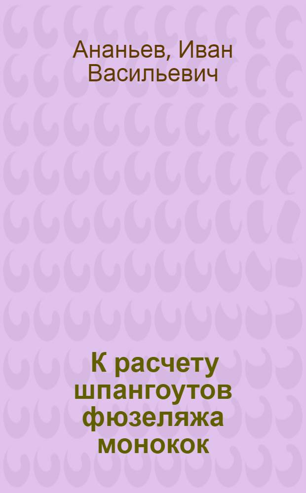 ... К расчету шпангоутов фюзеляжа монокок