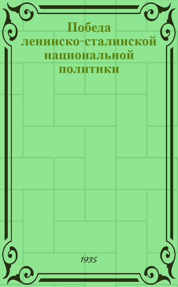 ... Победа ленинско-сталинской национальной политики : Речь на Юбилейной сессии ЦИК Тат. АССР. 25 июня 1935 г