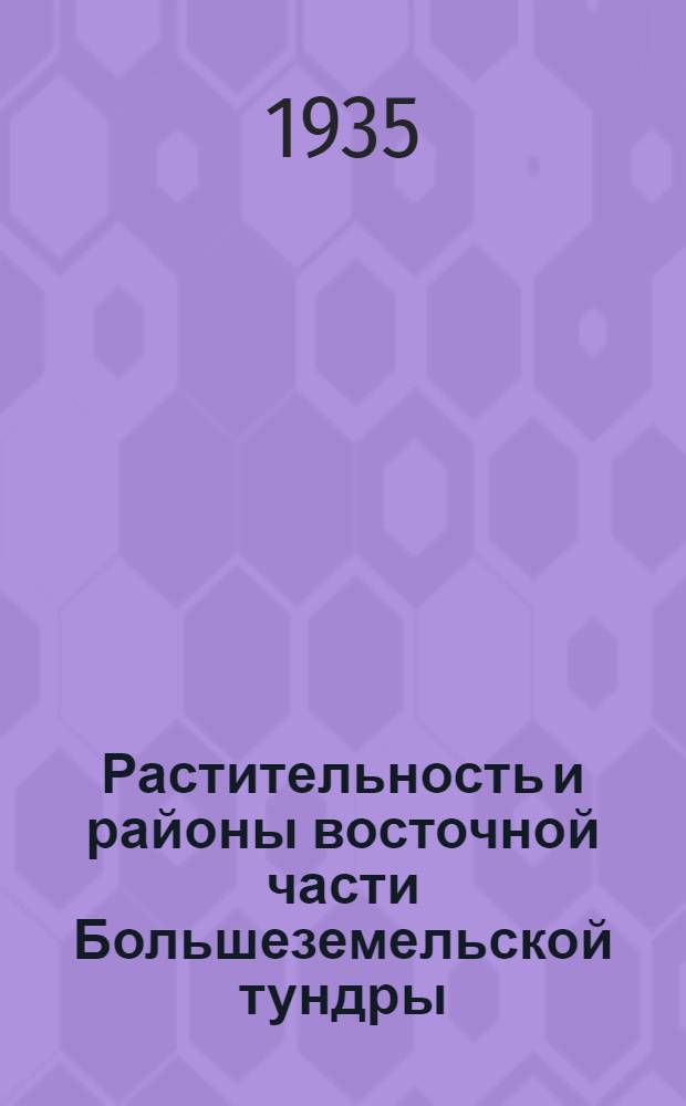 Растительность и районы восточной части Большеземельской тундры