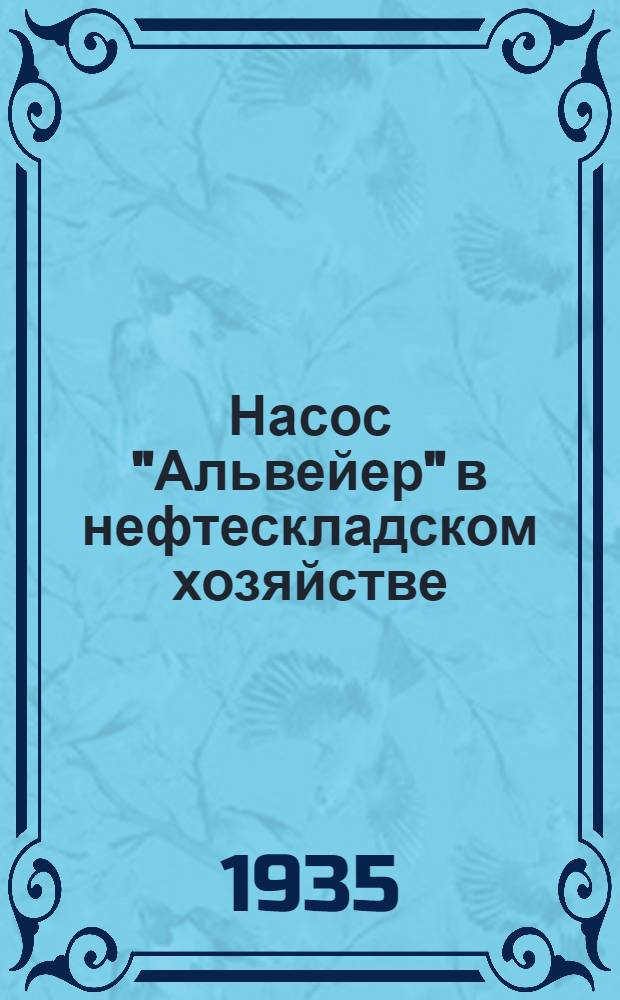 ... Насос "Альвейер" в нефтескладском хозяйстве
