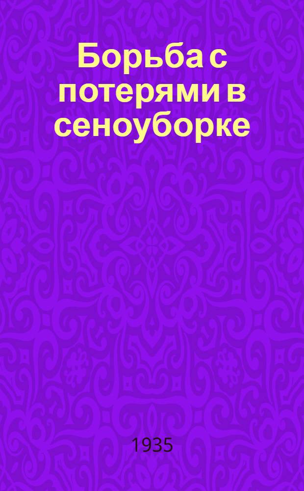 ... Борьба с потерями в сеноуборке