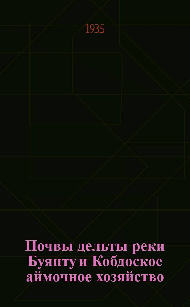 ... Почвы дельты реки Буянту и Кобдоское аймочное хозяйство