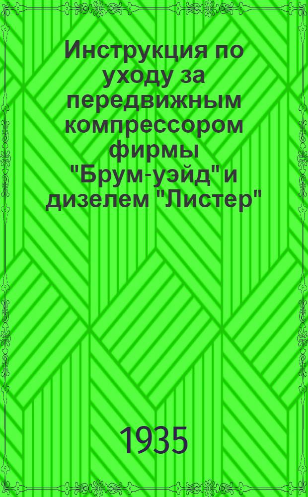 ... Инструкция по уходу за передвижным компрессором фирмы "Брум-уэйд" и дизелем "Листер"