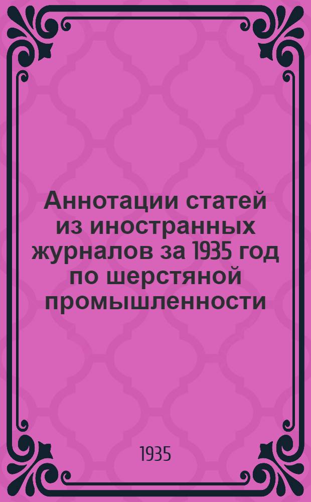 ... Аннотации статей из иностранных журналов за 1935 год [по шерстяной промышленности]