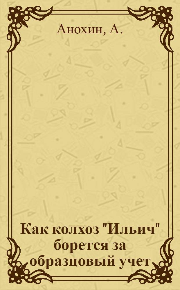 ... Как колхоз "Ильич" борется за образцовый учет : Ейск. район