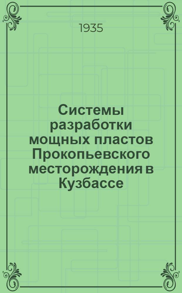 ... Системы разработки мощных пластов Прокопьевского месторождения в Кузбассе