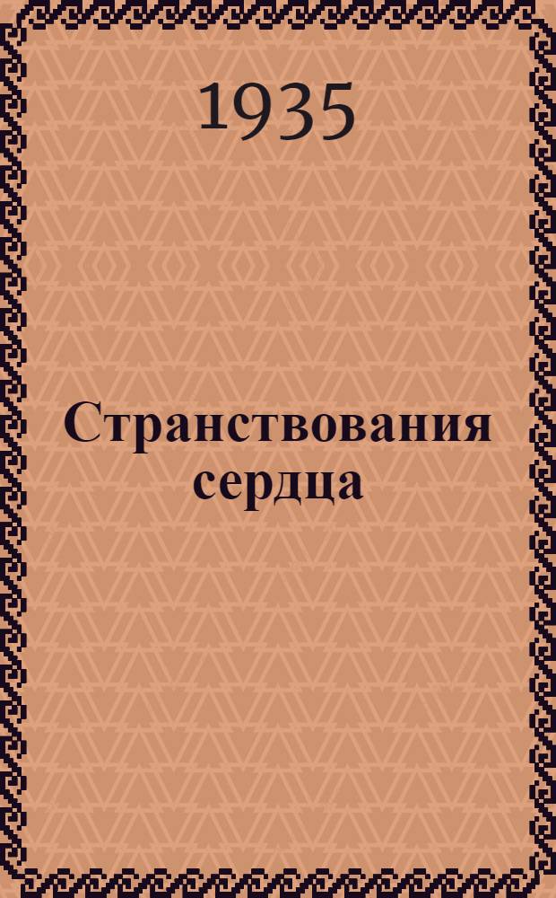 ... Странствования сердца : Повесть