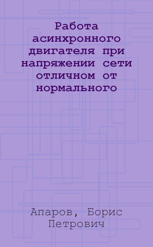 Работа асинхронного двигателя при напряжении сети отличном от нормального