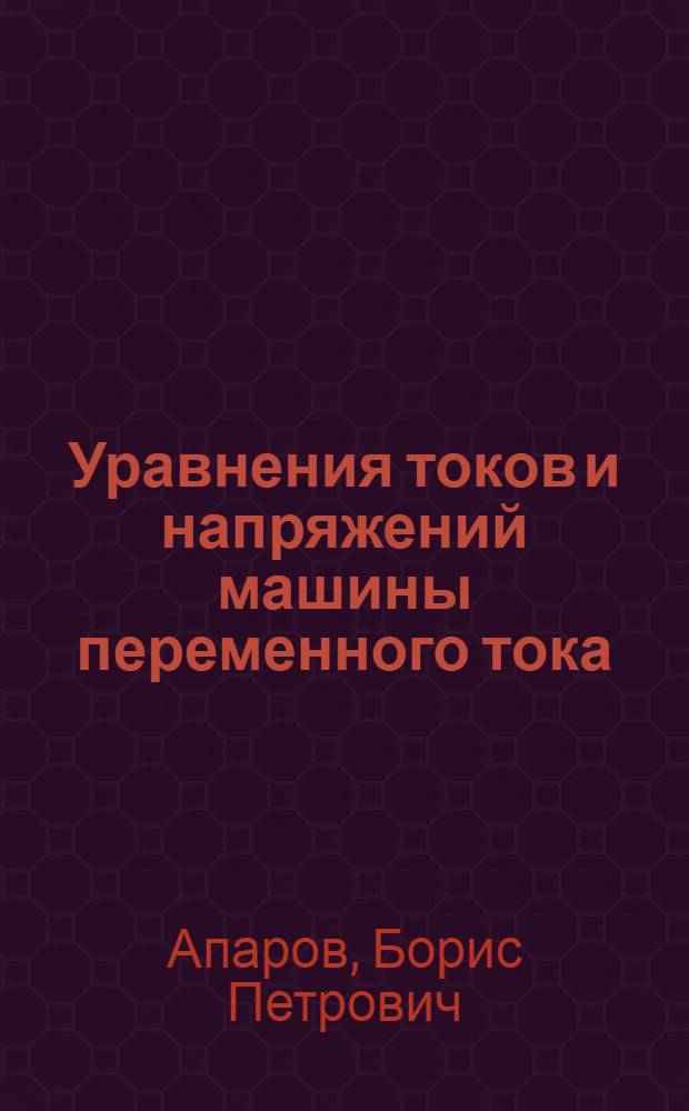 ... Уравнения токов и напряжений машины переменного тока