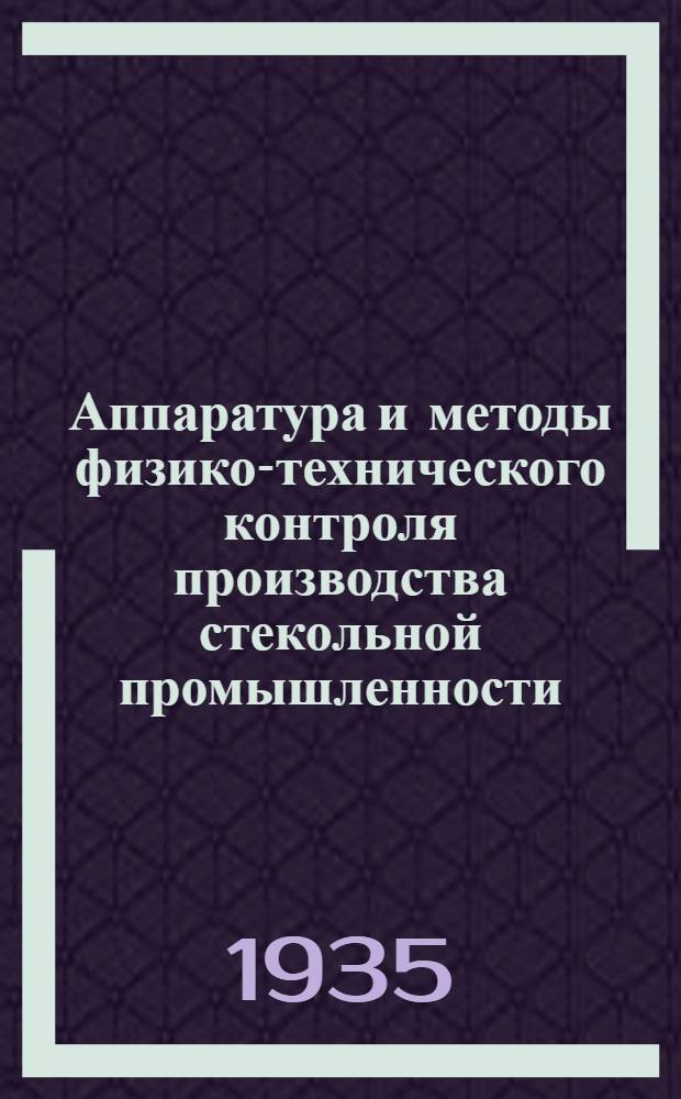 ... Аппаратура и методы физико-технического контроля производства стекольной промышленности