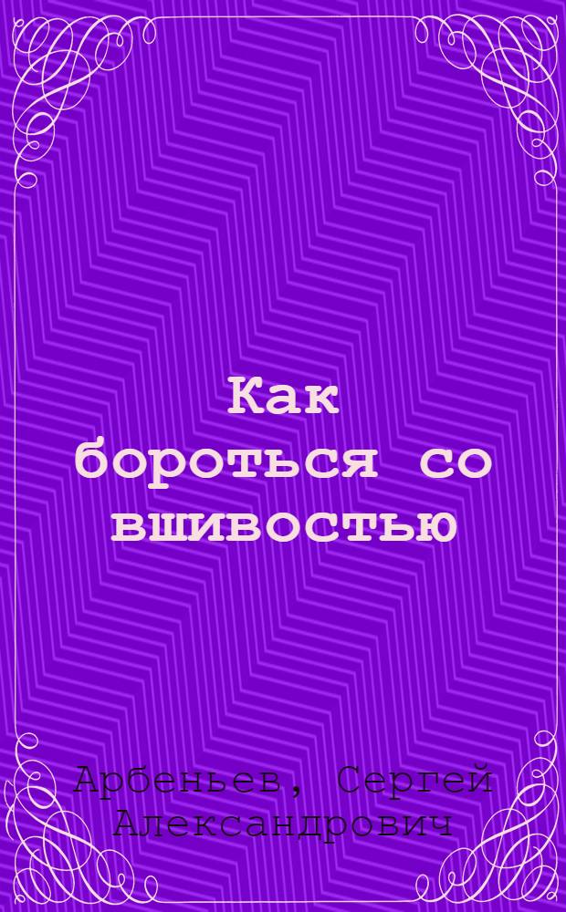 ... Как бороться со вшивостью