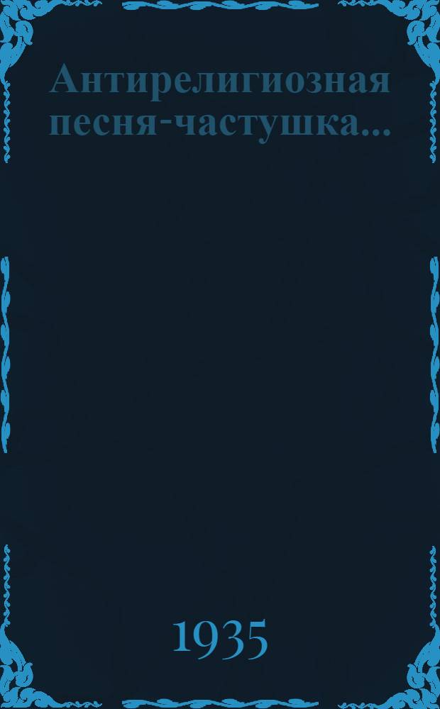 ... Антирелигиозная песня-частушка... : Для эстрады