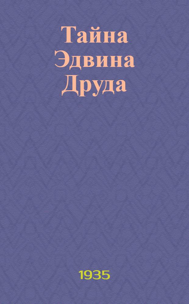 ... Тайна Эдвина Друда : Драма в 4 д. по одноименной повести Ч. Диккенса