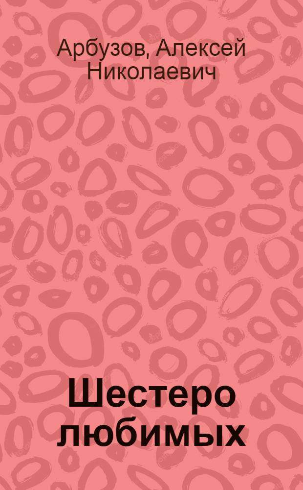 ... Шестеро любимых : Комедия в 3 д