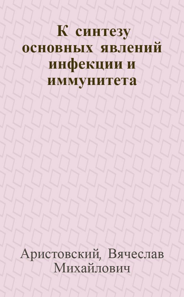 ... К синтезу основных явлений инфекции и иммунитета