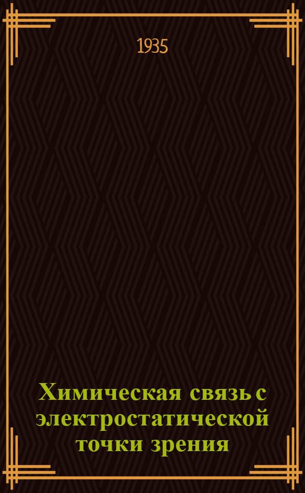 ... Химическая связь с электростатической точки зрения