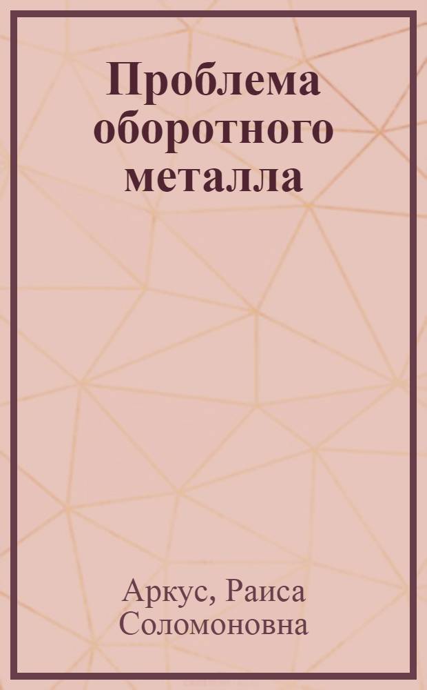 ... Проблема оборотного металла