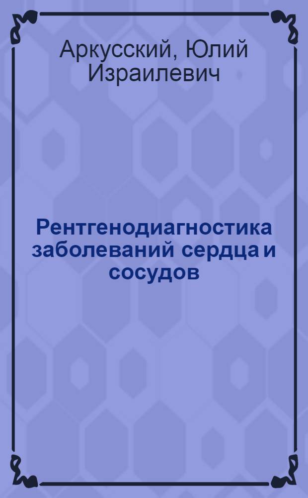 ... Рентгенодиагностика заболеваний сердца и сосудов