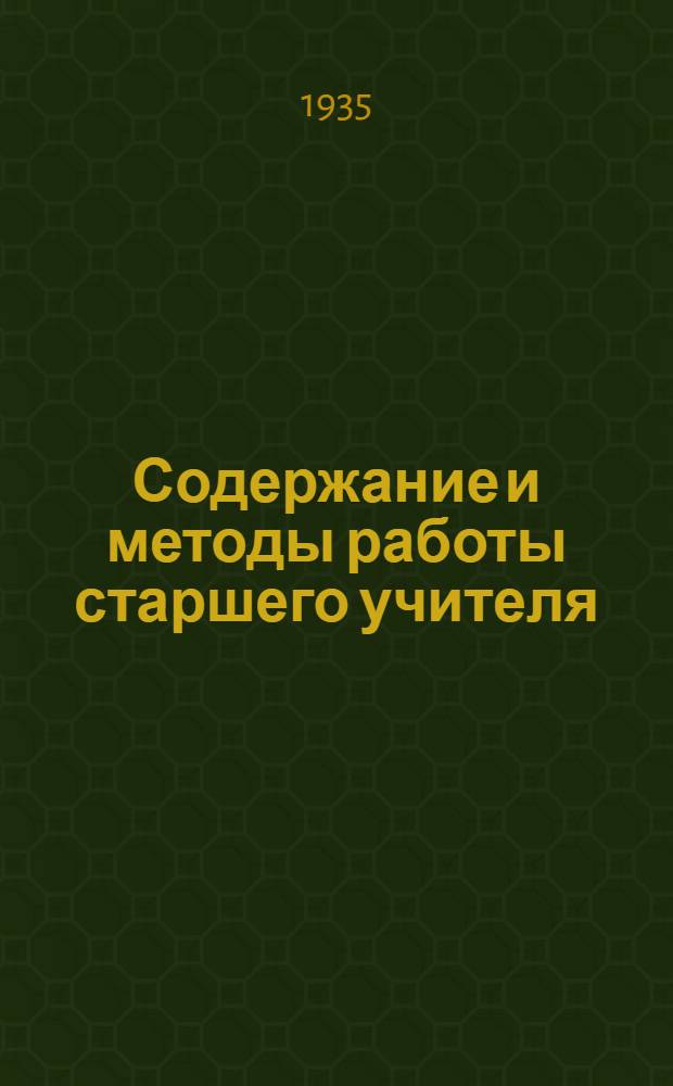 ... Содержание и методы работы старшего учителя : (Инструктив. метод. материал)