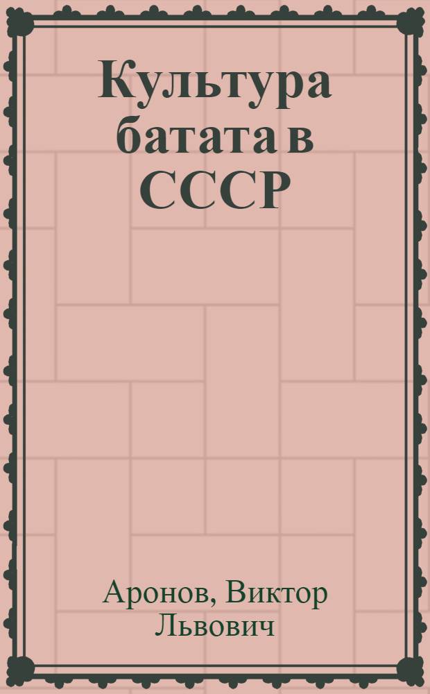 ... Культура батата в СССР